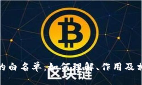 tp钱包的白名单：如何理解、作用及相关风险