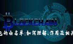tp钱包的白名单：如何理解