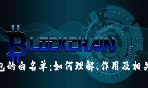 tp钱包的白名单：如何理解、作用及相关风险