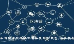 如何安全高效地下载和使