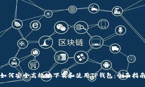 如何安全高效地下载和使用TP钱包：全面指南