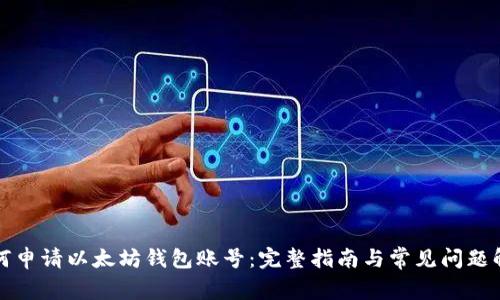 如何申请以太坊钱包账号：完整指南与常见问题解答