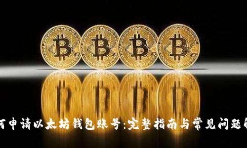 如何申请以太坊钱包账号：完整指南与常见问题解答