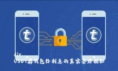 divUSDT存钱包给利息的真实