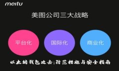 以太坊钱包攻击：防范措