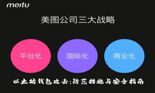 以太坊钱包攻击：防范措施与安全指南