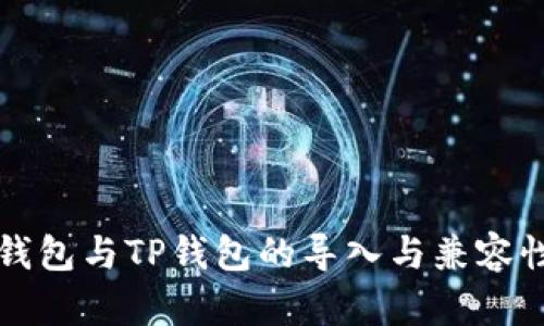 火币钱包与TP钱包的导入与兼容性分析