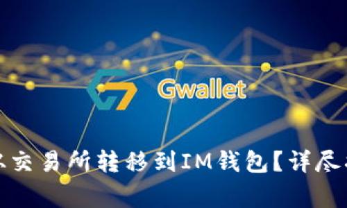 如何将以太坊从交易所转移到IM钱包？详尽指南与注意事项