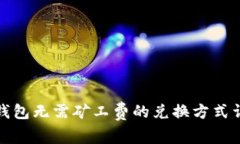 TP钱包无需矿工费的兑换方