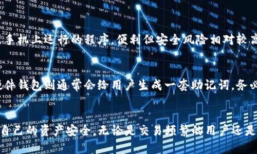    如何选择合适的比特币钱包：一份全面指南  / 

 guanjianci  比特币钱包, 钱包类型, 数字货币安全, 钱包推荐  /guanjianci 

 导言 
 随着比特币和其他数字货币的流行，越来越多的人开始关注如何安全地存储和管理他们的资产。一个合适的比特币钱包不仅可以帮助用户方便地进行交易，还能在一定程度上增强资产的安全性。本文将详细介绍比特币钱包的各种类型、选择标准以及安全措施，并回答一些相关的问题，以帮助读者在这条充满机遇和挑战的道路上做出明智的决策。 

 比特币钱包的类型 
 比特币钱包主要分为以下几种类型： 
ul
    li热钱包：这些钱包是连接到互联网的，方便用户随时随地进行交易。例如：手机应用和网页钱包。/li
    li冷钱包：冷钱包并不连网，通常用于长期存储比特币，安全性更高，如硬件钱包和纸钱包。/li
    li桌面钱包：以软件形式安装在个人电脑上，用户完全控制私钥，安全性较高，但仍有风险。/li
    li移动钱包：安装在智能手机上的钱包，使用方便，适合日常交易。/li
    li网页钱包：通过网页浏览器访问，便于使用，但安全性相对较低。/li
/ul

 选择比特币钱包的标准 
 选择合适的比特币钱包需要考虑多个因素： 
ul
    li安全性：钱包的安全性是选择的首要标准，尽量选择有良好口碑和加密保护措施的钱包。/li
    li易用性：用户界面友好，操作简便，可以增强用户体验。/li
    li支持的币种：有些钱包只支持比特币，有些则支持多种数字货币，用户根据需求选择。/li
    li费用：钱包的使用费用和转账手续费也是需要关注的内容。/li
    li备份和恢复功能：钱包必须具备良好的备份和恢复功能，以防数据丢失。/li
/ul

 如何保护比特币钱包的安全 
 随着贸易的增多，数字货币也越来越受到黑客的关注，保护比特币钱包的安全显得尤为重要。以下是一些常见的安全措施： 
ul
    li启用双重认证：增加一个额外的验证步骤，可以有效提高安全性。/li
    li定期更新软件：保持钱包软件最新，能修复已知的安全漏洞。/li
    li使用强密码：确保密码复杂且不可被轻易猜测。/li
    li定期备份：及时备份钱包数据，以防丢失或被盗。/li
/ul

 可能相关的问题与解答 

h4 问题一：比特币钱包安全吗？ /h4
 比特币钱包的安全性取决于多种因素，比如使用的类型、提供商的信誉以及用户采取的安全措施。热钱包因与互联网连接，受到的攻击风险更高，但却便于日常交易；冷钱包由于不联网，风险较小。在选择钱包时，用户需要考虑其交易需求和安全需求，以做出适合自己的选择。此外，实现安全性的关键在于用户的使用习惯，包括设置强密码、启用双重认证等。

h4 问题二：如何选择适合我的比特币钱包？ /h4
 选择适合自己需求的比特币钱包，首先需要明确平时的使用场景。例如，如果你频繁进行交易，可以考虑选择热钱包或移动钱包；如果只是进行长期投资，则冷钱包可能更为合适。此外，要关注钱包的安全性、易用性以及支持的虚拟货币种类。不同用户的需求千差万别，因此选择时需量体裁衣。

h4 问题三：比特币钱包使用中有哪些常见问题？ /h4
 在使用比特币钱包的过程中，用户可能会遇到多种问题，如钱包被盗、无法找回密码、交易未确认等。在紧急情况下，用户可尝试联系钱包的客服支持，或者通过官方论坛寻求帮助。正确的做法是定期备份钱包数据，保持软件更新，并了解如何通过恢复助记词找回钱包内容。 

h4 问题四：硬件钱包和软件钱包有什么区别？ /h4
 硬件钱包和软件钱包在许多方面都有区别。硬件钱包是一种物理设备，提供高安全性的存储方式，完全离线操作，因而不容易受到黑客攻击；而软件钱包则是在计算机或手机上运行的程序，便利但安全风险相对较高。一般而言，长期持有比特币的用户更倾向于使用硬件钱包以确保资产安全，而那些频繁交易的用户则可能更偏向软件钱包以获取便利。 

h4 问题五：如何备份我的比特币钱包？ /h4
 备份比特币钱包至关重要，通常可以通过导出助记词或密钥的方式进行备份。对于软件钱包，用户可以在设置中找到备份选项，并将恢复助记词保存到安全的地方；而硬件钱包则通常会给用户生成一套助记词，务必妥善保管。在备份过程中，确保不与他人分享这些信息，以避免意外损失。在发生数据丢失或设备故障的情况下，用户可以利用这些备份信息恢复钱包直至恢复访问权。 

 结语 
 在选择和管理比特币钱包时，了解不同的钱包类型及其安全性至关重要。希望通过本文的介绍，读者能够对比特币钱包有一个全面的了解，并在日后的使用中能够保障自己的资产安全。无论是交易频繁的用户还是投资者，选择适合自己的钱包都是非常重要的一步。 在数字货币的世界里，安全永远是第一位的，只有良好的管理习惯与对技术的理解，才能在这条道路上走得更远。 