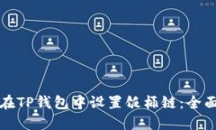 如何在TP钱包中设置饭桶链