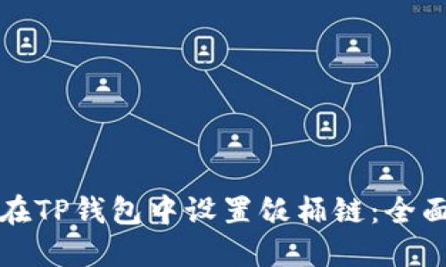 如何在TP钱包中设置饭桶链：全面指南