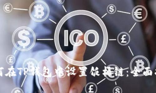 如何在TP钱包中设置饭桶链：全面指南