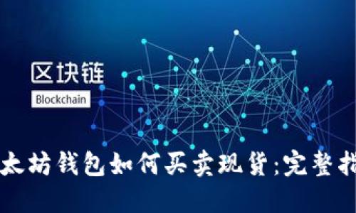 以太坊钱包如何买卖现货：完整指南