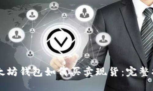 以太坊钱包如何买卖现货：完整指南