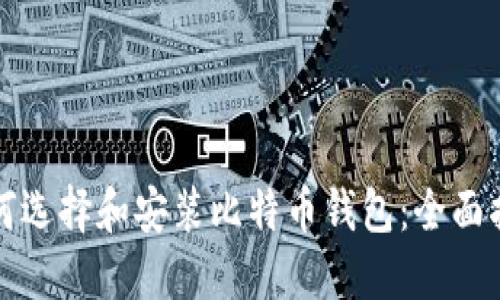 如何选择和安装比特币钱包：全面指南
