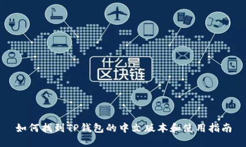 如何找到TP钱包的中文版本和使用指南