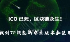 如何找到TP钱包的中文版本