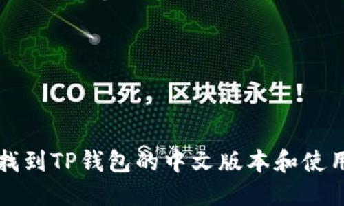 如何找到TP钱包的中文版本和使用指南