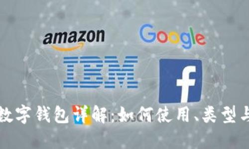 比特币数字钱包详解：如何使用、类型与安全性