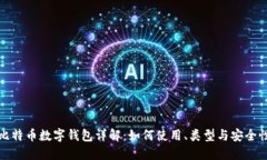 比特币数字钱包详解：如
