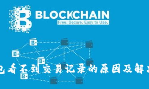 TP钱包看不到交易记录的原因及解决办法