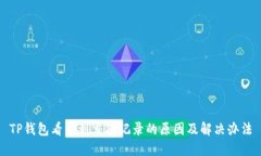 TP钱包看不到交易记录的原