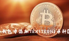 如何在Ledger钱包中添加T