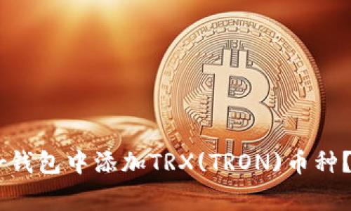 如何在Ledger钱包中添加TRX(TRON)币种？详细步骤指南