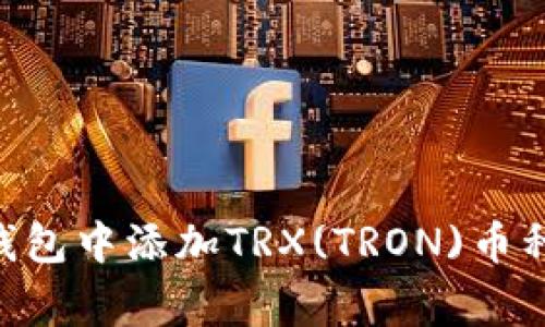 如何在Ledger钱包中添加TRX(TRON)币种？详细步骤指南