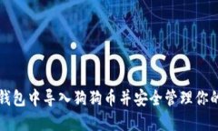 如何在TP钱包中导入狗狗币