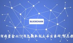 如何将资金从TP钱包提取到
