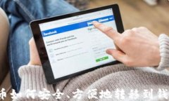 比特币如何安全、方便地