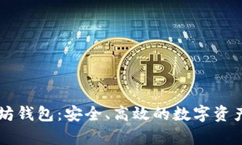 Secrypto以太坊钱包：安全、高效的数字资产管理解决方案