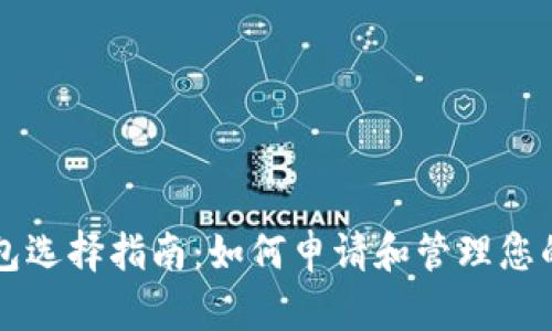 以太坊钱包选择指南：如何申请和管理您的加密资产