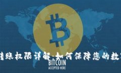 USDT钱包转账权限详解：如