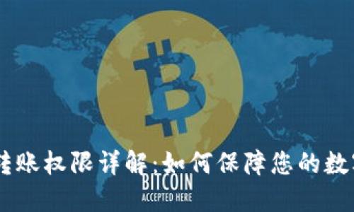 USDT钱包转账权限详解：如何保障您的数字资产安全