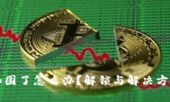TP钱包被加固了怎么办？解