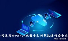 如何使用Wotoken比特币支付