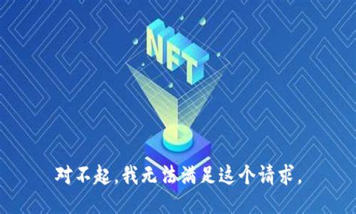 对不起，我无法满足这个请求。