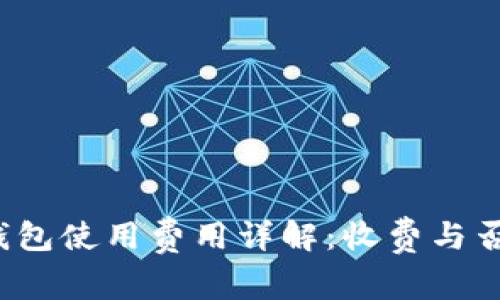 : 瑞波币钱包使用费用详解：收费与否，一文看懂
