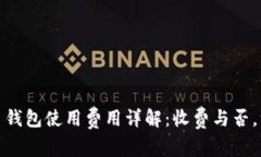 : 瑞波币钱包使用费用详解