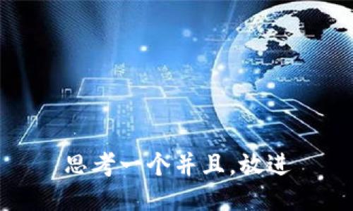 思考一个并且，放进