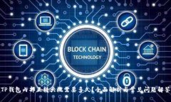 TP钱包内部互转大概需要多