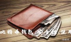 全面解析Coinmi比特币钱包