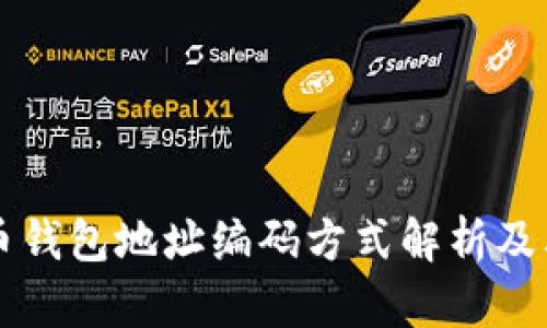 比特币钱包地址编码方式解析及其应用