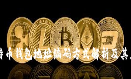 比特币钱包地址编码方式解析及其应用