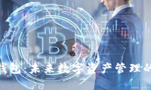 Tokenall钱包：未来数字资产管理的智能选择