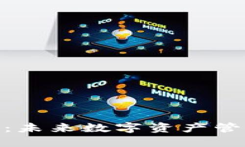 Tokenall钱包：未来数字资产管理的智能选择