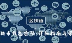 如何找回狗狗币钱包密码